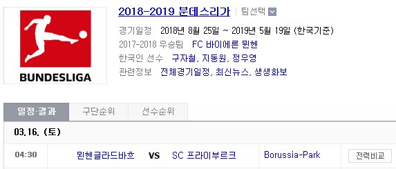 2019.03.15 분데스리가 (묀헨글라드바흐 프라이부르크)