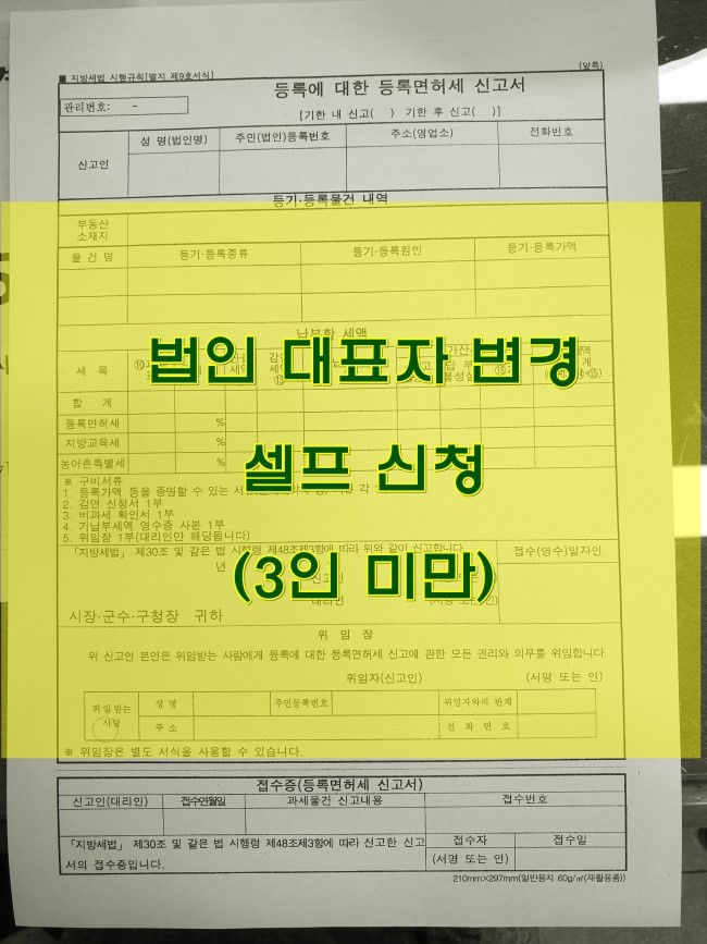  법인 대표자 변경 사업자등록증 대표자 변경 셀프 신청 (임원3인이하) 직접하고 공유합니다.