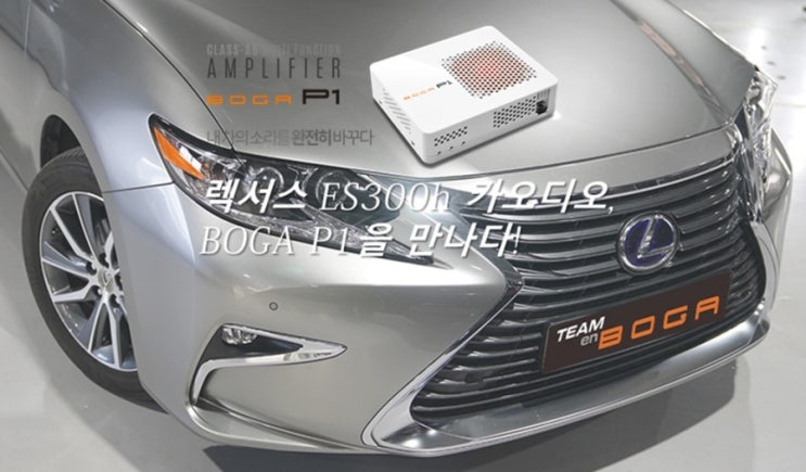  렉서스 ES300h 카오디오, DAC+Power AMp+DSP 일체형 보가 P1으로 만드는 청아한 사운드!