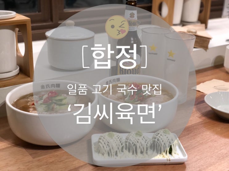  [합정] 고기국수 일품 ‘김씨육면’