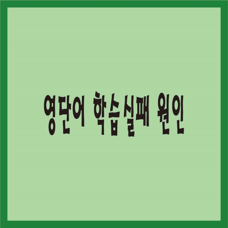  영단어 학습 실패 원인 무기력감 영포자