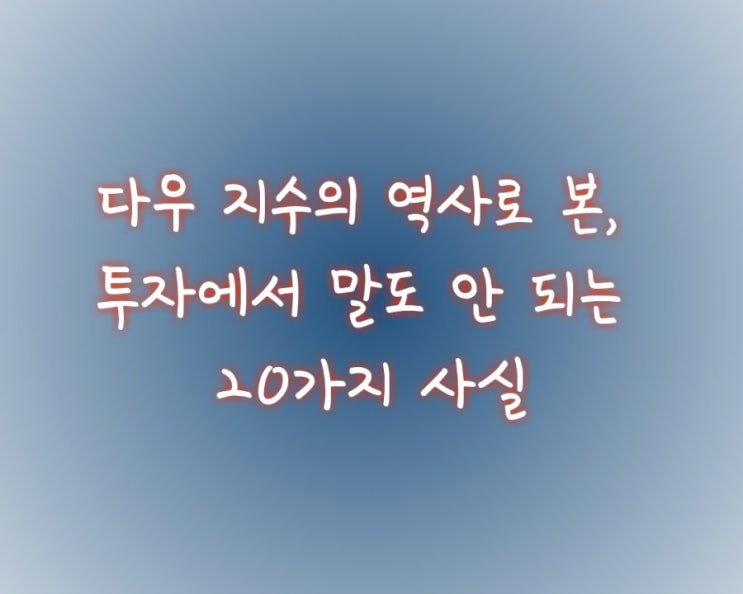  다우 지수의 역사로 본, 투자에서 말도 안 되는 20가지 사실