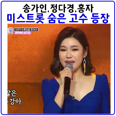  미스트롯3회 지원이와 숙행을 넘는 송가인과 홍자의 무대