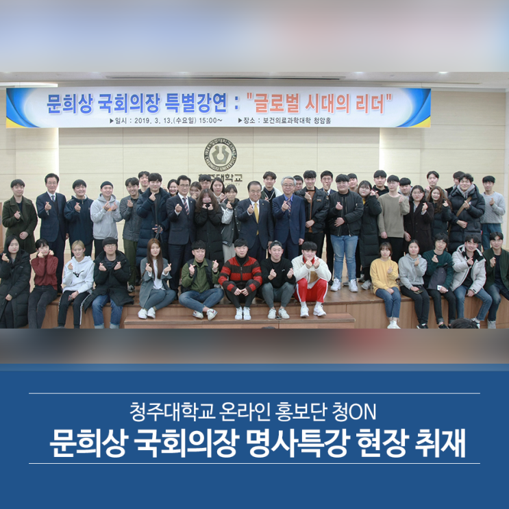  [청ON 정보통] 청주대학교 문희상 국회의장 명사특강 현장 취재