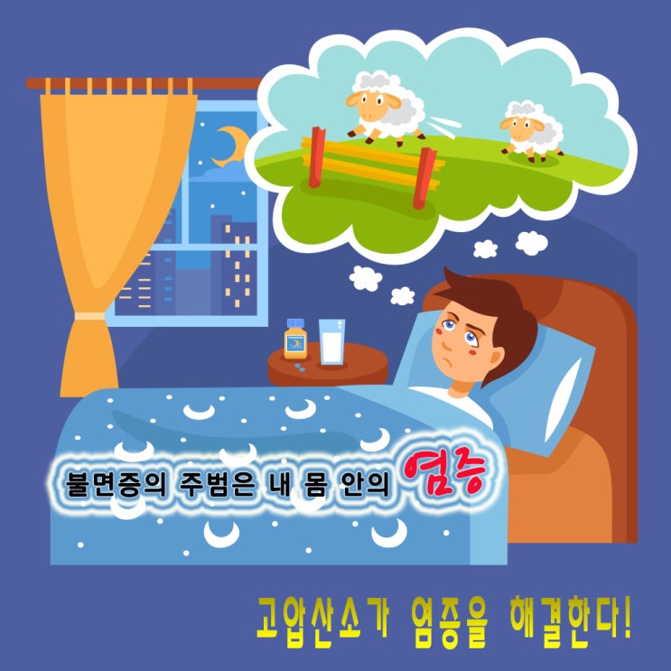  불면증은 고압산소치료로 해결한다!