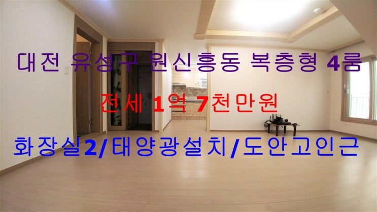  대전유성구원신흥동복층형4룸테라스전세(도안고건너편,태양광설치)