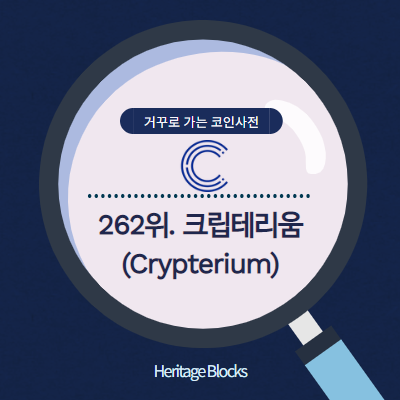 크립테리움(Crypterium, CRPT) 기본현황 - 거꾸로 가는 코인사전 262위  [코인정보]