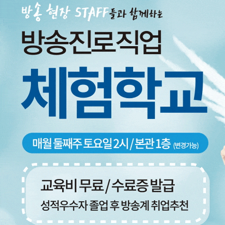  방송직업체험 서울에서 무료로 해볼 수 있는 기회!