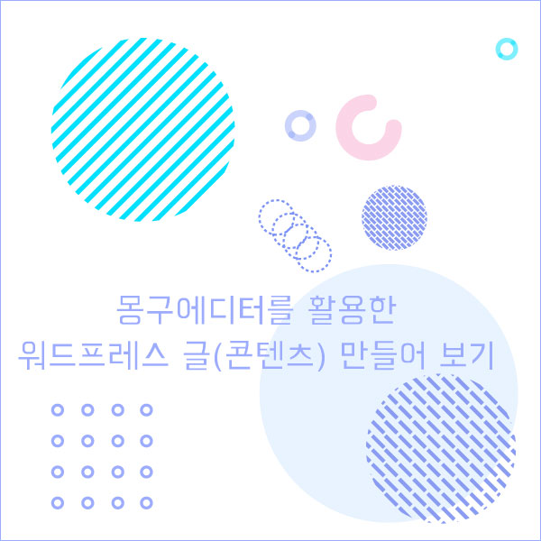  몽구에디터를 활용한 워드프레스 글(콘텐츠) 만들어 보기