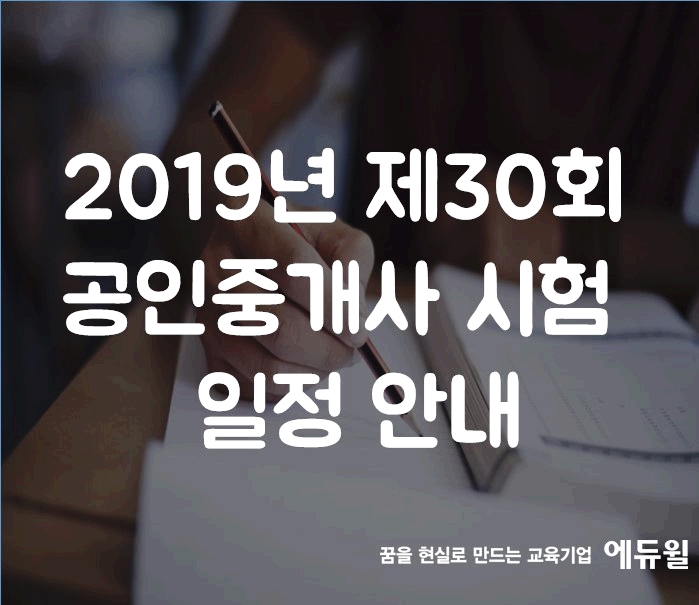  [평촌공인중개사학원]2019년 제30회 공인중개사 시험 일정 안내/에듀윌평촌학원