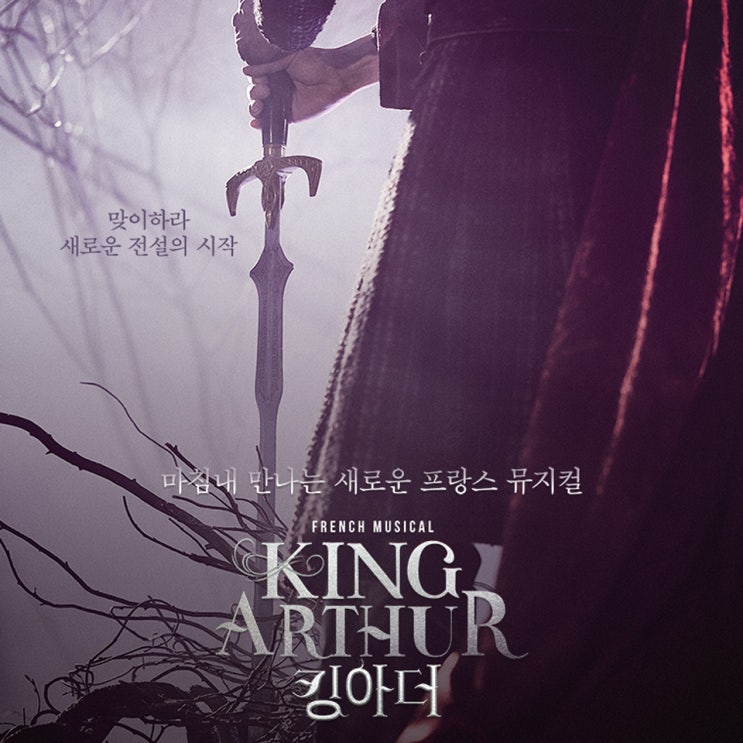  장승조, 한지상, 고훈정 출연! 뮤지컬 킹아더 @충무아트센터 대극장