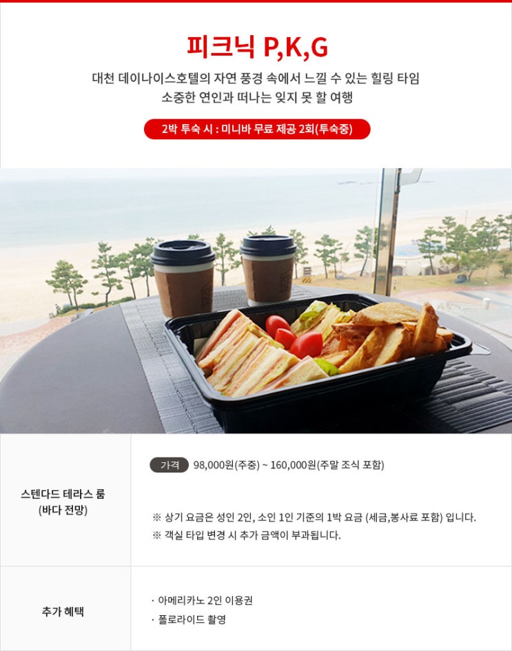 [3월이벤트]대천여행 서해바다를 바라보며 피크닉 패키지  