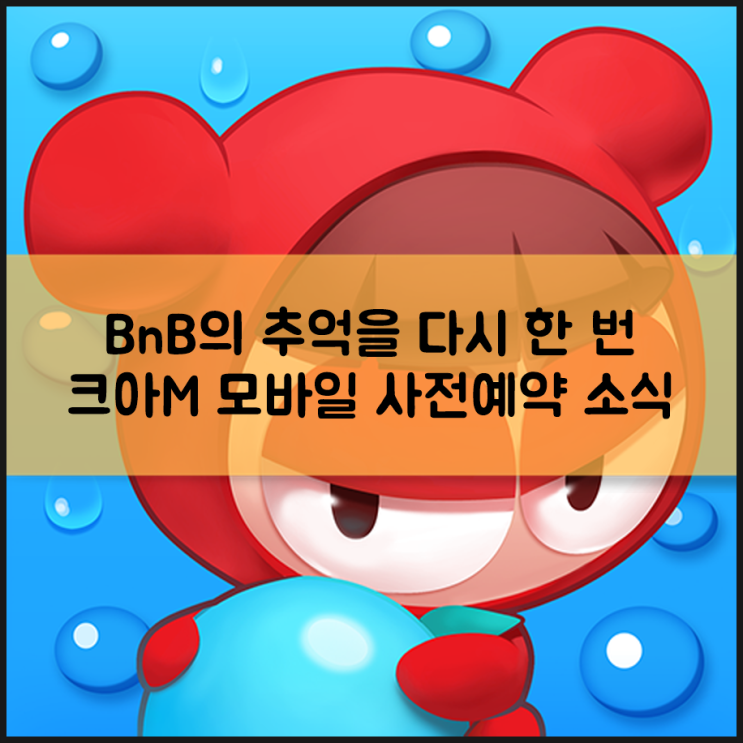  크레이지아케이드 모바일 사전예약하고 엔젤풍선 받아 가자