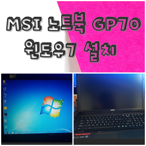 대구 동구 노트북수리 MSI GP70 윈도우7설치
