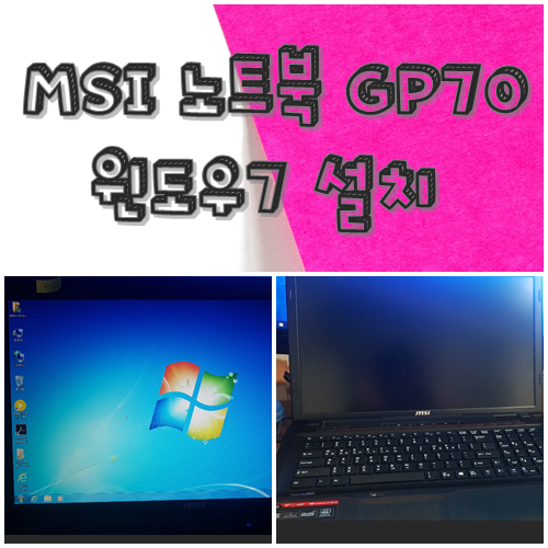  대구 동구 노트북수리 MSI GP70 윈도우7설치