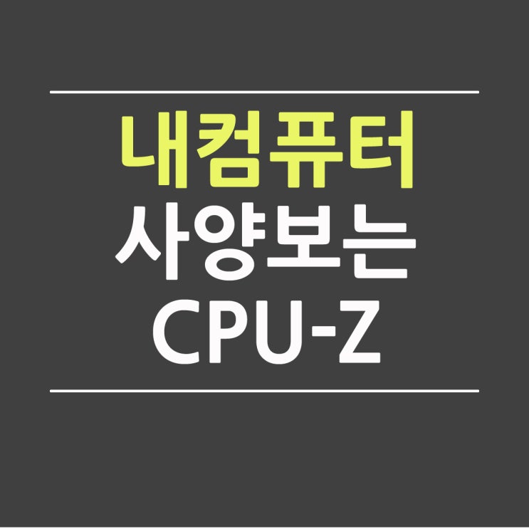 내 컴퓨터 사양보기 CPU-Z 다운로드