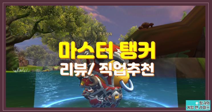  [모바일 게임 리뷰]  마스터 탱커 정식 오픈 리뷰, 직업 추천