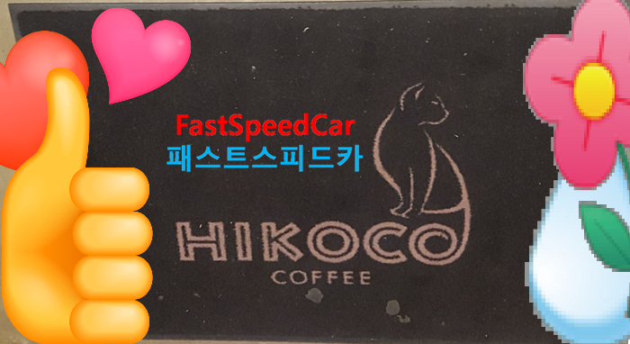 [카페]히코코 강남역점에 꼿히다(강남역 카페, 강남 카페, hikoco cafe, 흡연실구비, 흡연가능카페)