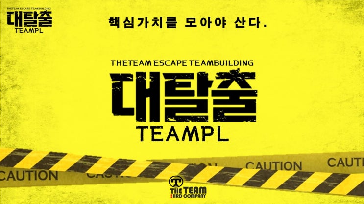  이색 팀빌딩 프로그램 대탈출 시즌 2