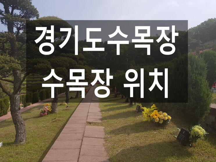  경기도수목장 위치가 궁굼합니다~