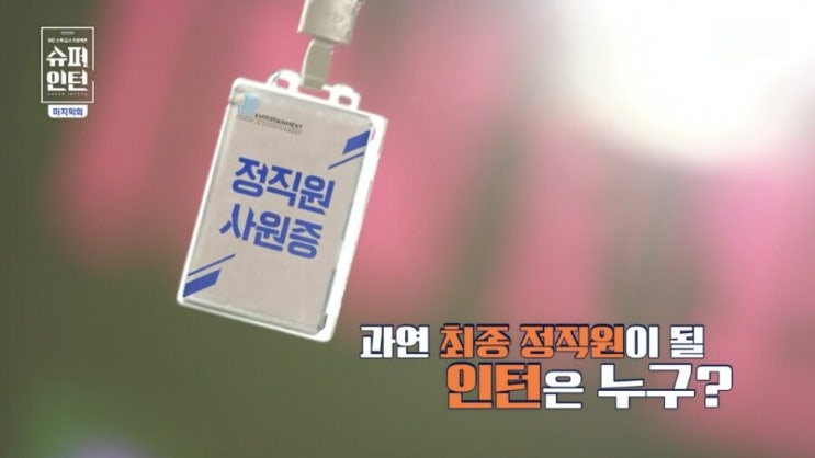  <슈퍼인턴 8화>를 보고나서