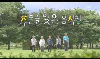  꼰대 이야기 (37): 주문을 잊은 음식점