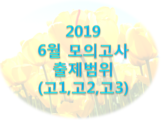  < 2019년 6월 모의고사 출제범위 안내(고1, 고2, 고3) >