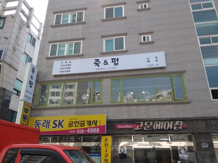  부산 명륜동 식당 죽&펍에서 야채죽 먹고 왔어요