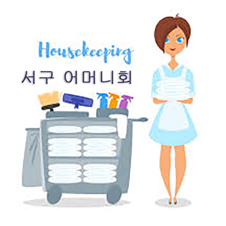  대구 서구 어머니회 (서구 입주청소, 이사청소, 가사도우미, 파출부,  식당 도우미)
