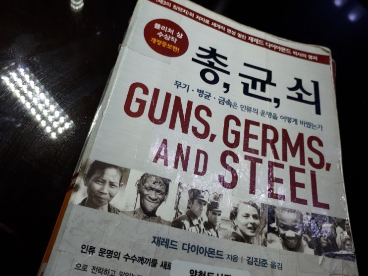  [책 50권 읽기] ⑤ 총균쇠(재레드 다이아몬드 저)