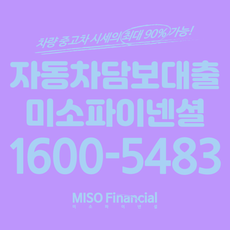  신용회복자 자동차입고대출을 알아보고 계시면 클릭해주세요.