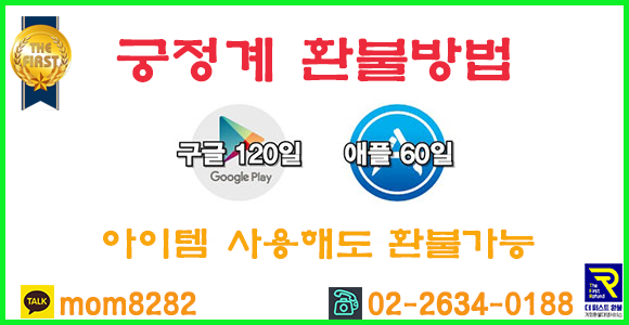  궁정계 환불 공략 정석으로 하는 법