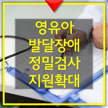  영유아 발달장애 정밀검사 지원 확대(2019년)