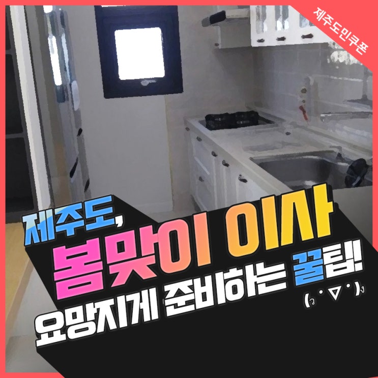  봄 이사 똑똑하게 준비하는 꿀팁!