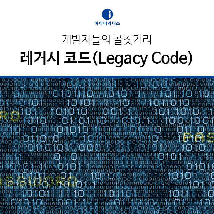  레거시 코드(legacy code)에 당황하지 마세요!