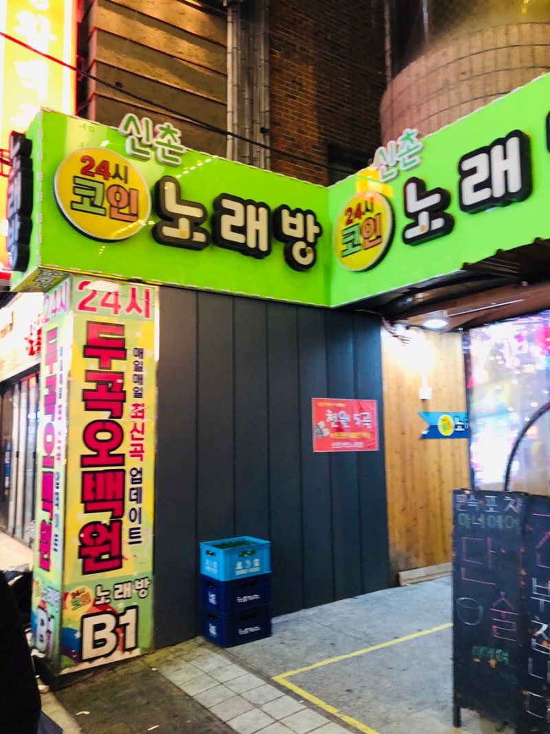 신촌 코노 1,000원에 5곡 24시 코인 노래방 : 네이버 블로그