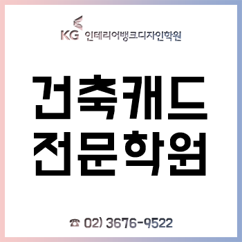 건축캐드학원, 'CAD 기초와 실무, 자격증, 취업을 위한 과정' 개설!