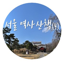 서울 역사 산책 · 서울올림픽주경기장 · 잠실올림픽전시관 · 국제....