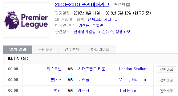 2019.03.16 EPL(프리미어리그) (웨스트햄 허더즈필드 | 본머스 뉴캐슬 | 번리 레스터) 2019.03.16 EPL(프리미어리그) (웨스트햄 허더즈필드 | 본머스 뉴캐슬 | 번리 레스터)