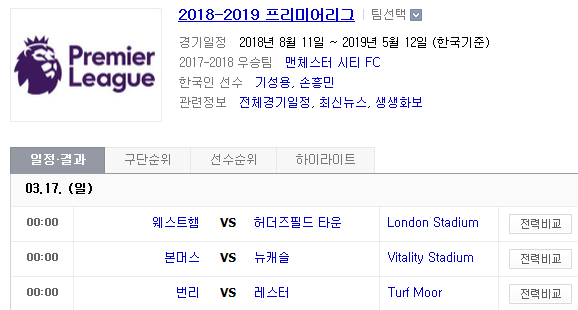 2019.03.16 EPL(프리미어리그) (웨스트햄 허더즈필드 | 본머스 뉴캐슬 | 번리 레스터)