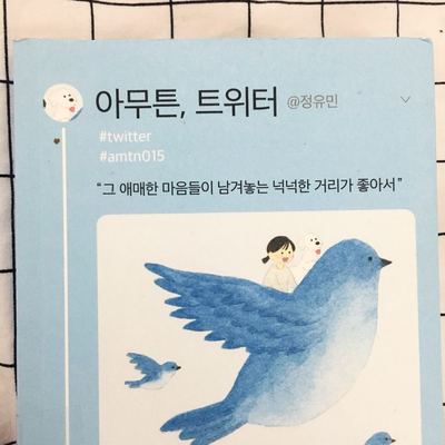  정유민, <아무튼, 트위터>