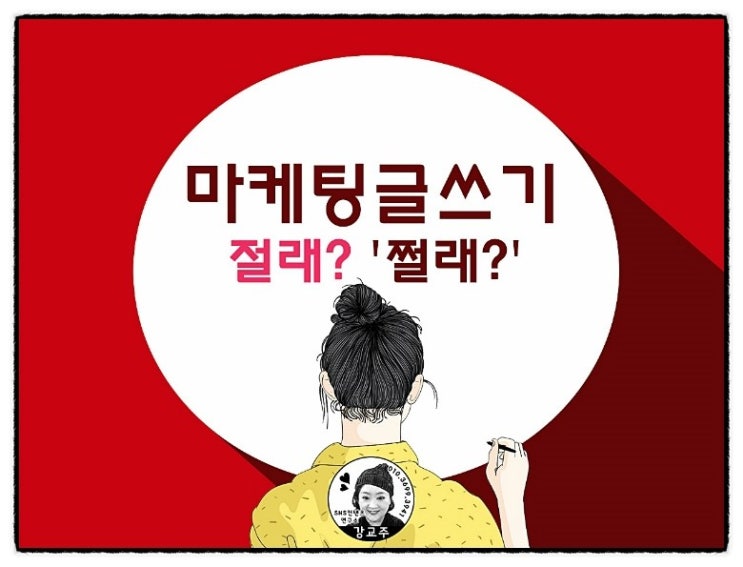 <SNS마케팅> 마케팅글쓰기 겁먹고 절래절래~아님 쩔래?