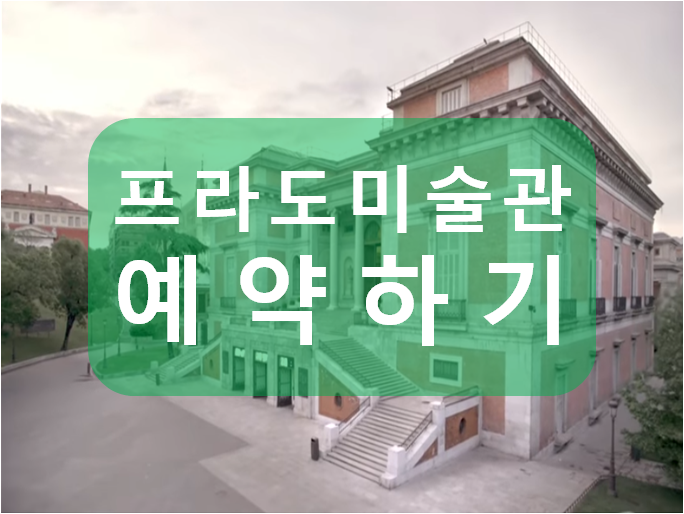  프라도 미술관 무료입장 / 예약방법