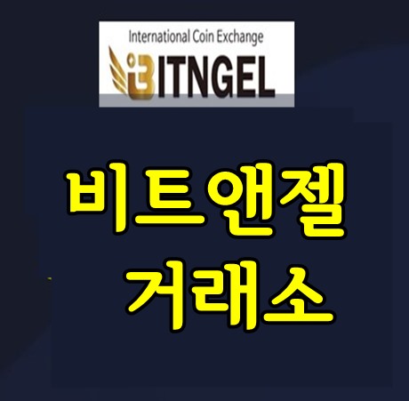 비트앤젤(Ngel)코인 상장임박전에 배당형거래소 에어드랍 무료지급