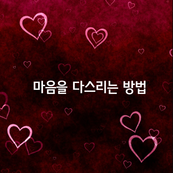  마음을 다스리는 5가지 방법