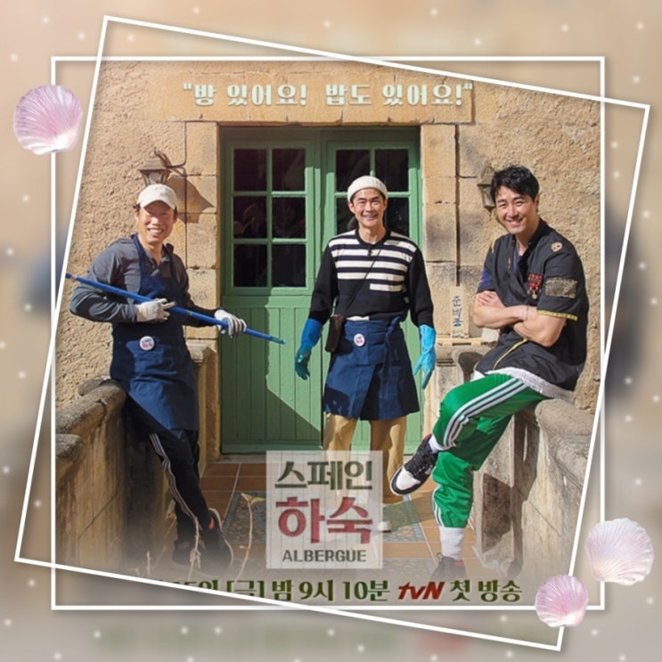 스페인하숙 1회 : 차승원 x  유해진 x 배정남 하숙집 운영기, 산티아고 성지순례길에서 한식이라니 ^^