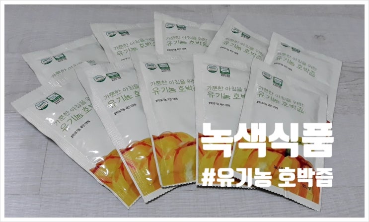  붓기에 좋은 달달한 호박즙 추천해요(feat. 녹색식품 유기농 호박즙)