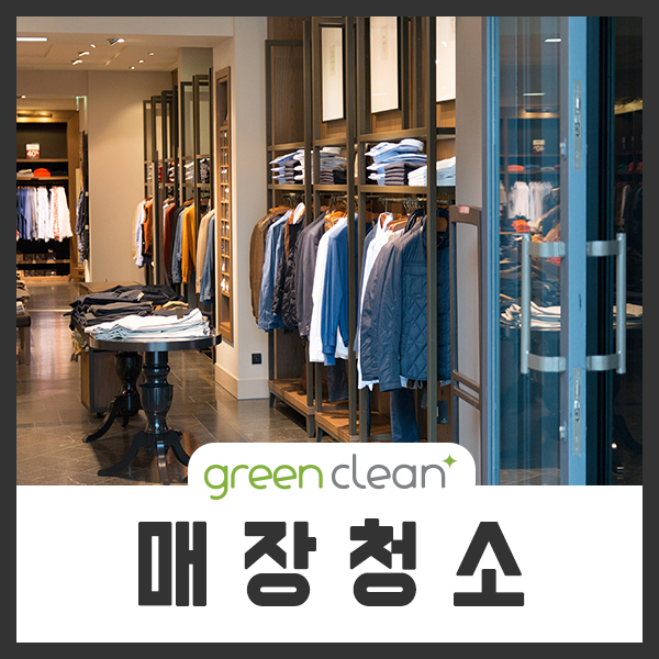  매장청소 가게청소 청소업체 그린크린 성남 분당 판교 광주 송파 전문