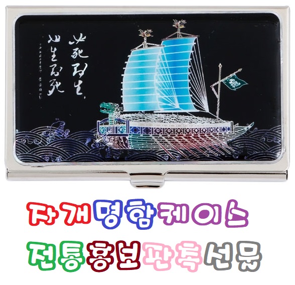  전통선물홍보판촉 자개명함케이스