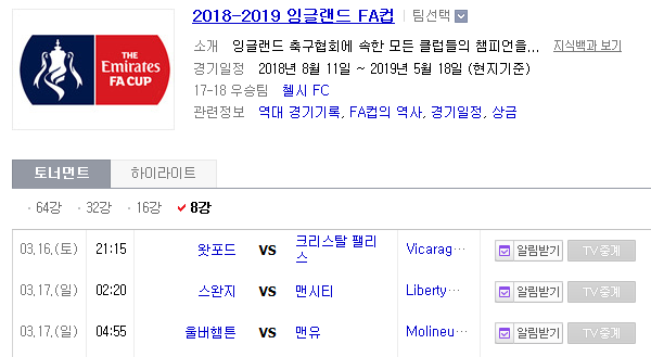 2019.03.16 잉글랜드FA컵 8강 (왓포드 크리스탈팰리스 | 스완지 맨시티 | 울버햄턴 맨유)